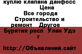 куплю клапана данфосс MSV-BD MSV F2  › Цена ­ 50 000 - Все города Строительство и ремонт » Другое   . Бурятия респ.,Улан-Удэ г.